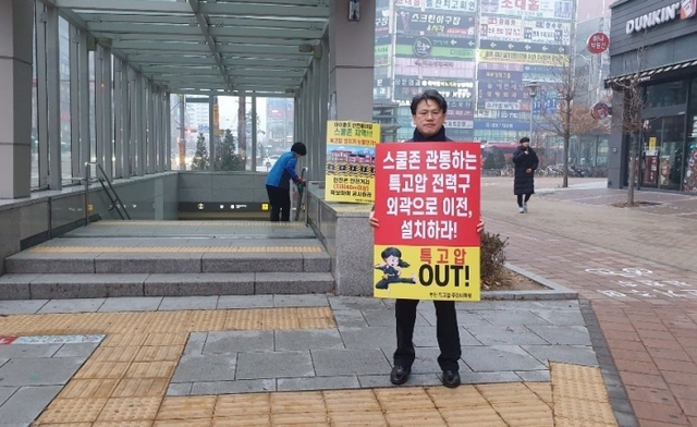 상동특고압주민대책위 위원장인 서진웅 전 도의원이 상동 지하철 역 앞에서 1인 시위를 벌이고 있다.