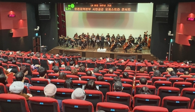 지난 11일 LH(한국토지주택공사) 인천지역본부는 남동구 논현지구 임대·분양 13개 단지 주민 350여명을 초청, LH 창립 10주년을 기념해 지역주민과 함께 관람을 즐기는 시민 공감 오케스트라 공연을 했다. LH 인천본부 제공