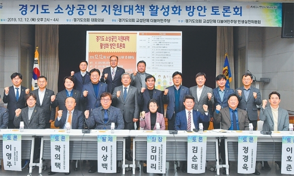 12일 경기도의회 대회의실에서 열린 ‘경기도 소상공인 지원대책 활성화 방안 토론회’에서 도의회 송한준 의장, 염종현 더불어민주당 대표의원 등 참가자들이 기념촬영을 하고 있다. 윤원규기자