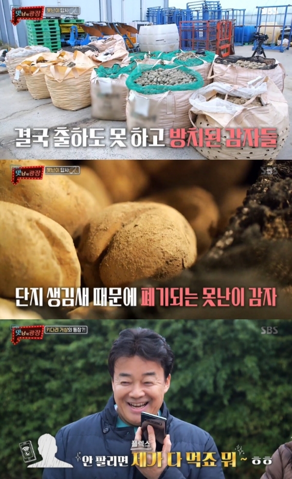 '맛남의 광장' 정용진 신세계 부회장이 감자 30톤을 흔쾌히 구매해 눈길을 끌었다. 방송 캡처