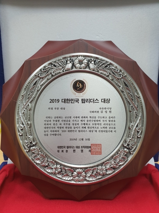 ▲ 김성원 국회의원 2019 탑리더스대상 사진