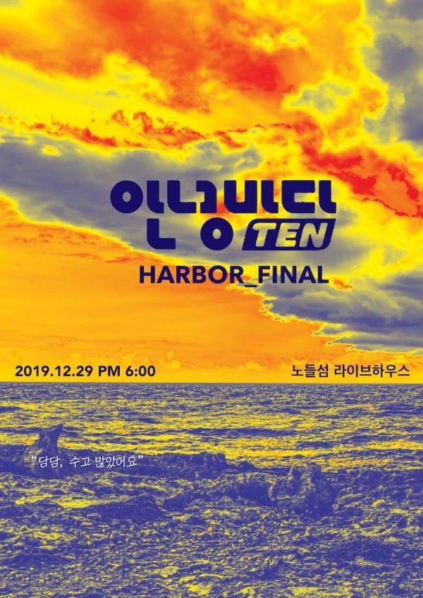 안녕바다 노들섬 콘서트 포스터. 이엘파크