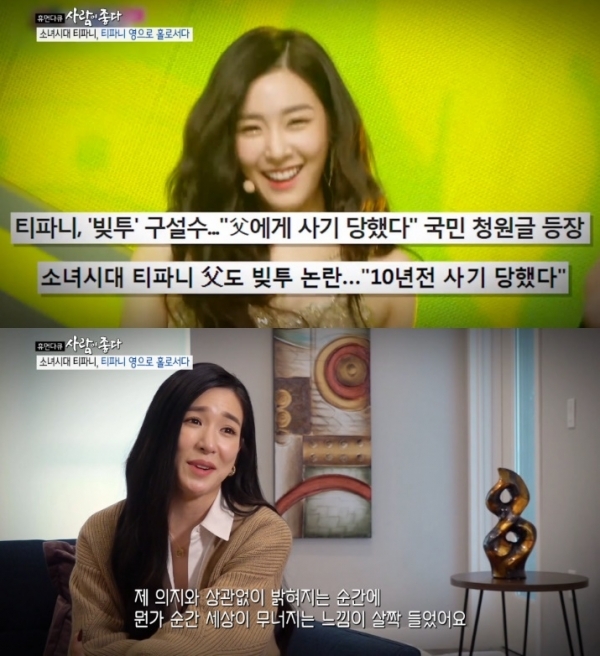 '휴먼다큐 사람이 좋다' 소녀시대 출신 가수 티파니 영이 과거 아버지 빚투와 관련해 입을 열었다. 방송 캡처