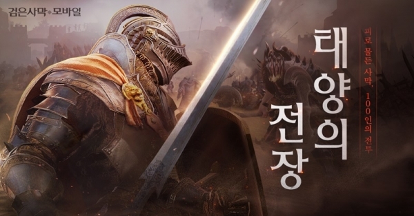 '검은사막M' 태양의 전장. 공식 홈페이지