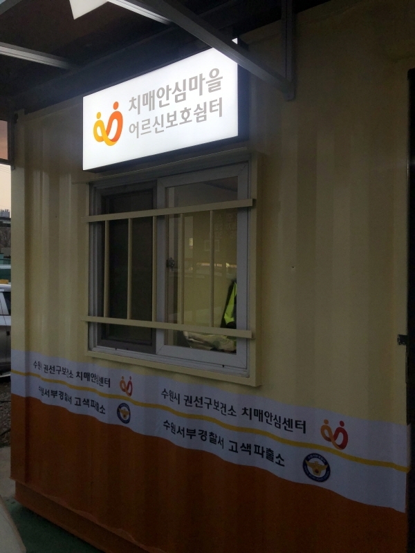 수원시는 평동에 ‘치매안심마을 어르신보호쉼터’를 조성하고, 배회 어르신들이 야간에도 수월하게 찾을 수 있도록 쉼터 간판에 LED 등을 설치했다. 수원시 제공