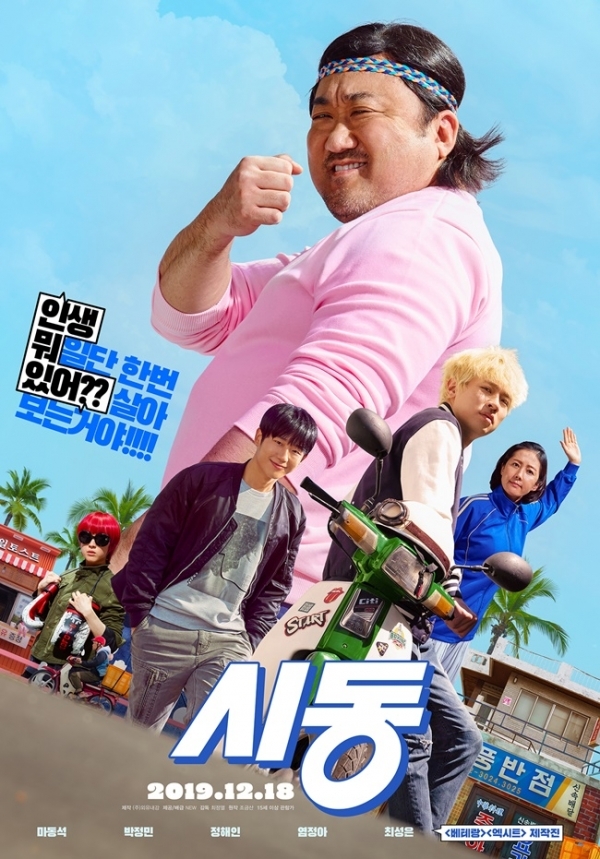 영화 '시동' 포스터. NEW