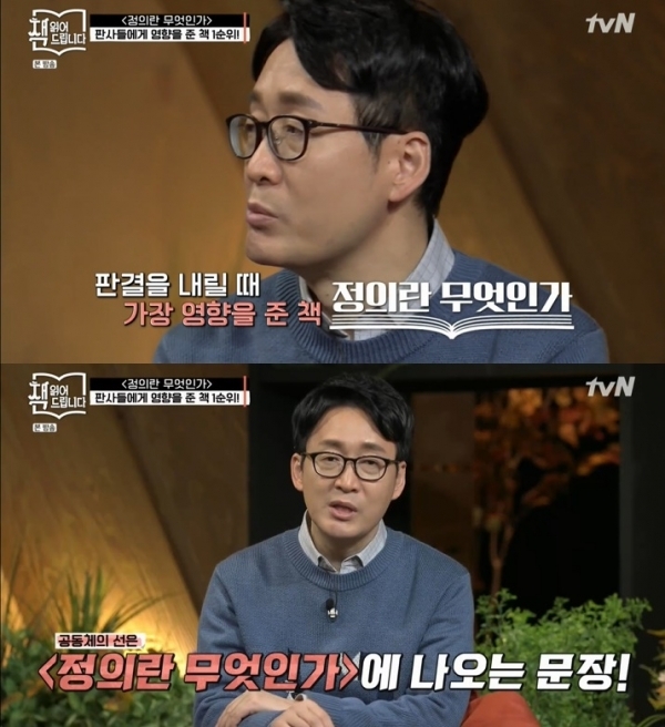 '책 읽어드립니다' 마이클 샌델의 '정의란 무엇인가'가 판사들이 판결을 내릴 때 가장 큰 영향을 준 책으로 꼽혔다. 방송 캡처
