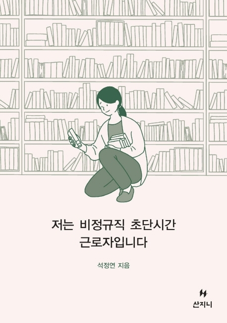 ▲ 비정규직