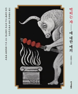 ▲ 먹히는 자에 대한 예의