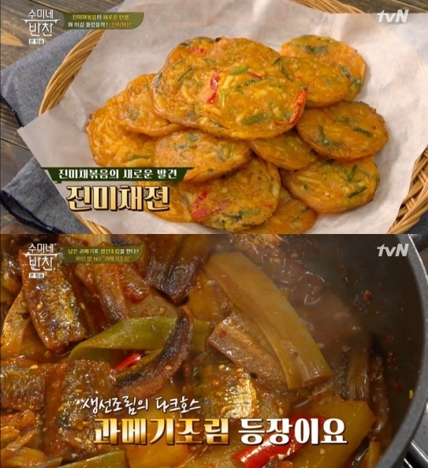 '수미네 반찬'에서는 김수미의 진미채전과 과메기조림의 레시피가 공개됐다. 방송 캡처