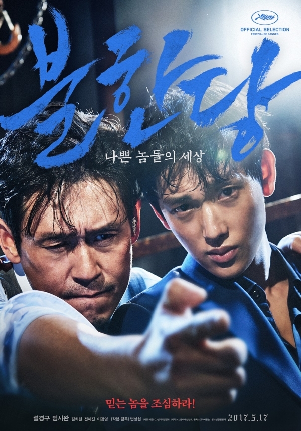 영화 '불한당:나쁜 놈들의 세상' 포스터. 씨제이이앤엠