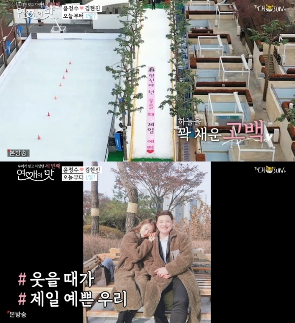 '연애의 맛3' 윤정수와 김현진이 공식 커플로 등극했다. 방송 캡처