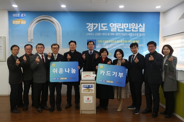 경기도는 20일 도청 민원실에서 ‘아름다운 태그(Tag) 기부 단말기 설치 시연회’를 열고 단말기 설치를 희망한 도내 24개 시ㆍ군 청사나 행복복지센터 등에 기부 단말기 147대를 연말까지 설치할 계획이라고 밝혔다. 경기도