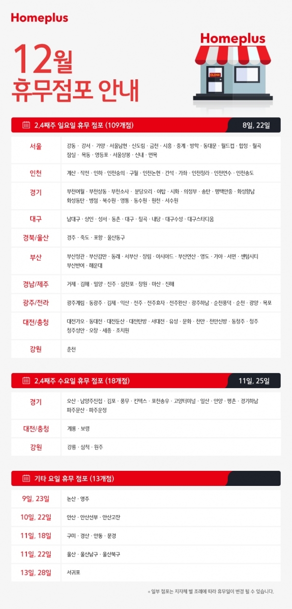 홈플러스 12월 휴무점포. 공식 홈페이지
