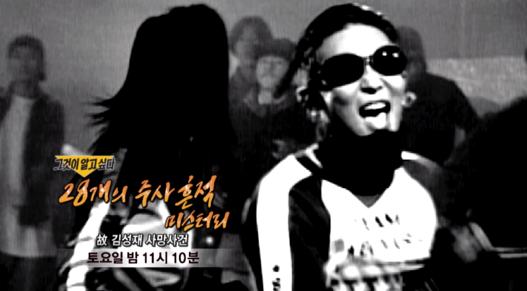 '그것이 알고 싶다' 故 김성재 편 예고 화면. SBS
