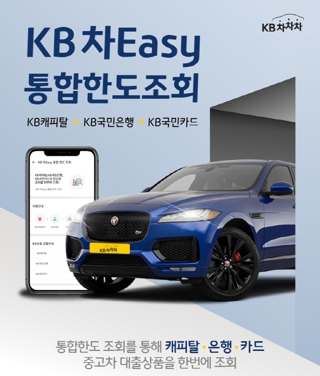 ▲ KB 차Easy 통합한도조회