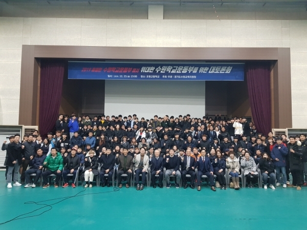 23일 오후 수원 조원고에서 열린 건강하고 청렴한 학교운동부 실현을 위한 교육공동체 대토론회에 참석한 학생ㆍ학부모ㆍ지도자들이 토론회에 앞서 단체사진을 찍고 있다.