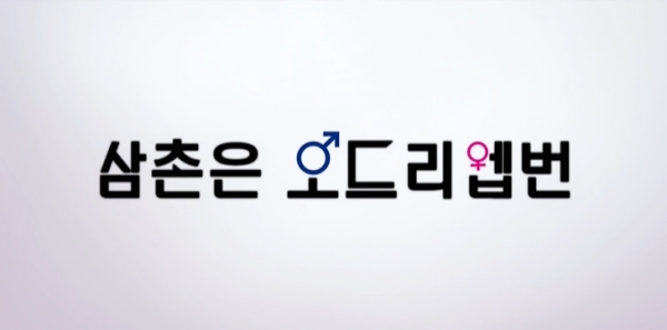 '삼촌은 오드리헵번'. 방송 캡처