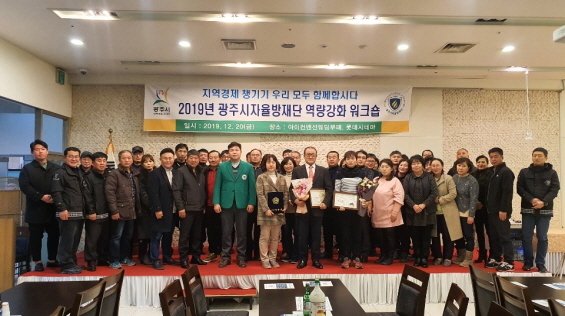 ▲ 광주시자율방재단, 역량강화 워크숍 개최 (1)