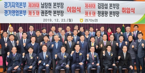 23일 오후 농협중앙회 경기지역본부에서 열린 ‘경기지역본부 본부장, 영업본부장 이취임식’에서 제39대 남창현 지역본부장, 제5대 권준학 영업본부장, 제40대 김장섭 지역본부장, 제6대 정용왕 영업본부장 등 농협 관계자들이 기념촬영을 하고 있다. 윤원규기자
