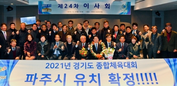 23일 오전 수원 라마다 프라자 호텔에서 열린 2021년 경기도 종합체육대회 개최 도시로 선정된 파주시의 최종환 시장을 비롯한 관계자들이 기념촬영을 하며 화이팅을 외치고 있다.윤원규기자