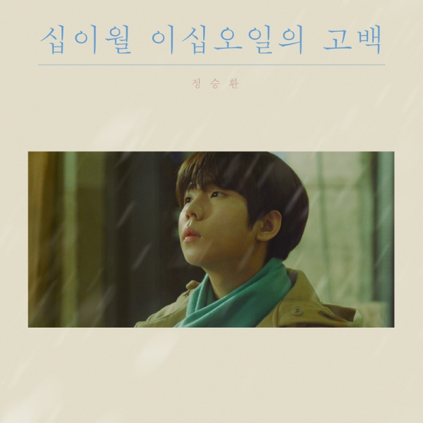 정승환 '십이월 이십오일의 고백'. 안테나