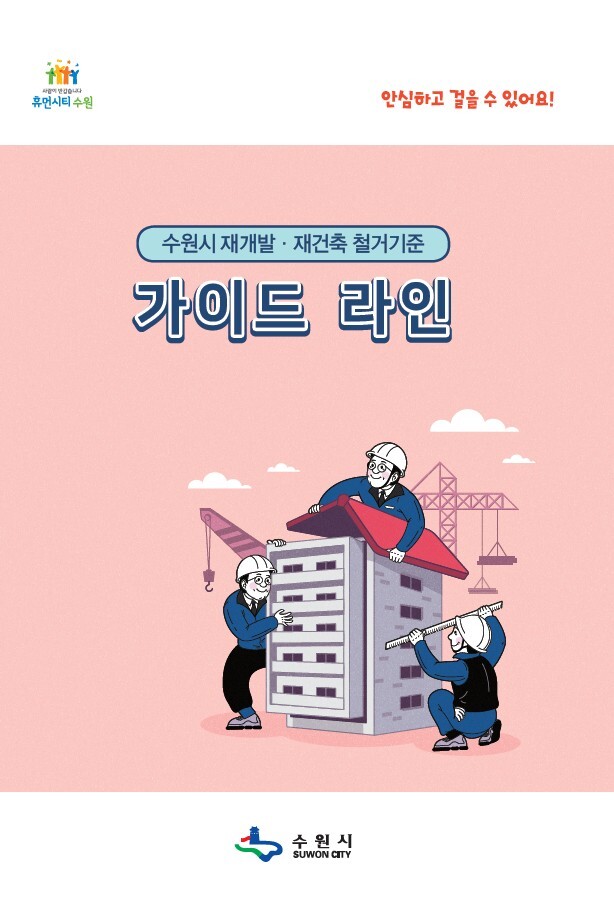 ‘수원시 재개발ㆍ재건축 철거 기준 가이드라인’ 안내서 표지. 수원시 제공