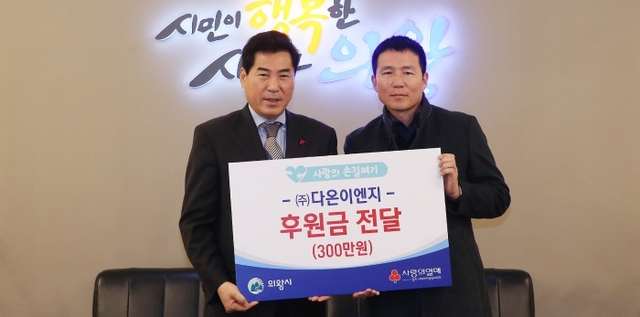 ▲ (포토)다온이엔지 성금 전달식
