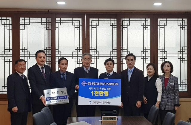 왼쪽부터 쌍용자동차 구매ㆍ개발본부장 박경원 상무(첫 번째), 오유인 쌍용자동차협동회장(네 번째), 평택시 장학재단 박윤식 이사장(다섯 번째), 정장선 시장(여섯 번째) 등 관계자들이 기념촬영을 하고 있다. 쌍용자동차 제공