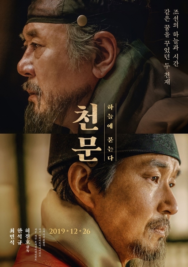 영화 '천문: 하늘에 묻는다' 포스터. 롯데엔터테인먼트