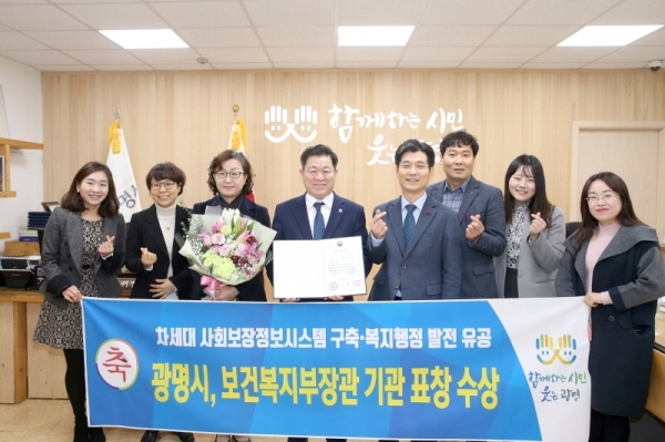 광명시가 2019년 사회보장정보시스템 구축 기반 마련과 사회복지행정 발전에 기여한 공로를 인정받아 보건복지부장관 기관 표창을 수상했다. 광명시 제공