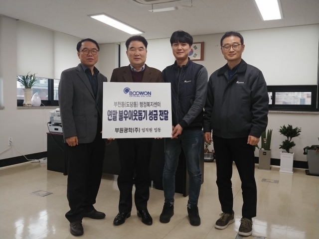 ㈜부원광학에서 부천동행정복지센터에 후원금 ‘1004만 원’을 전달하고 있다.