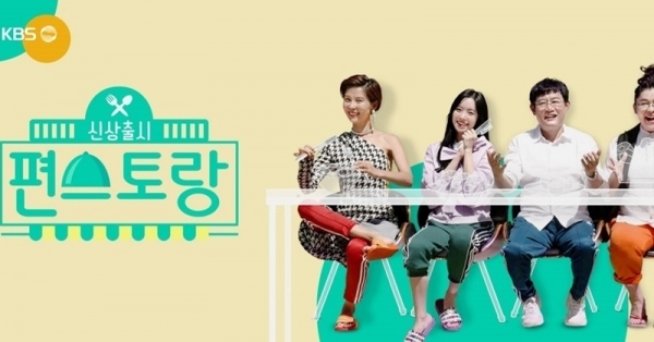 KBS 2TV '편스토랑'. 공식 홈페이지