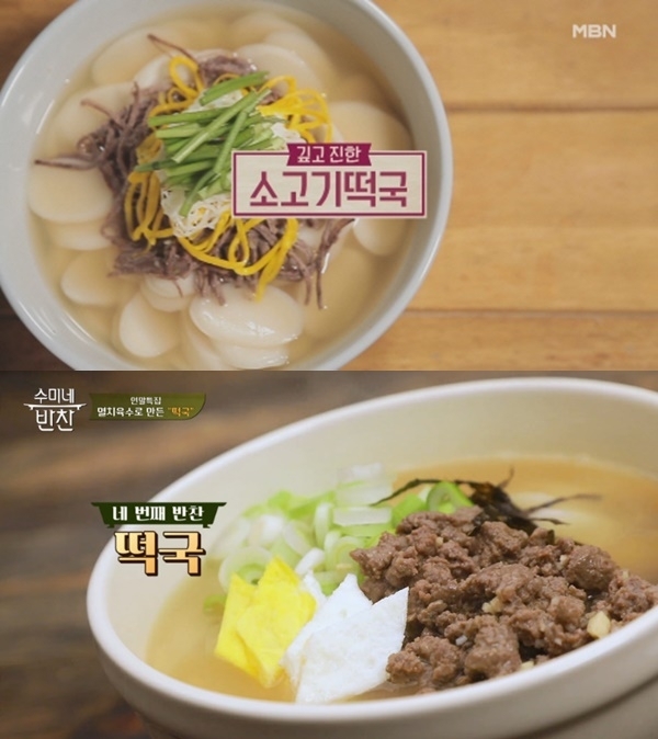 '알토란' 소고기 떡국(위), '수미네 반찬' 떡국. 공식 홈페이지(위), 방송 캡처