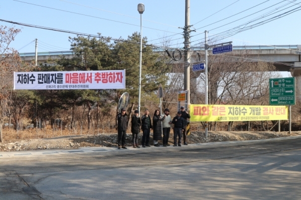 신화리 주민들이 지하수 가공을 위해 신축중인 공장 앞에 현수막을 내걸고 집회를 하고 있다.