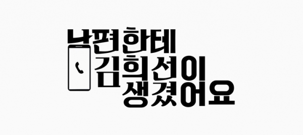 tvN '드라마 스테이지 2020 - 남편한테 김희선이 생겼어요'. 방송 캡처