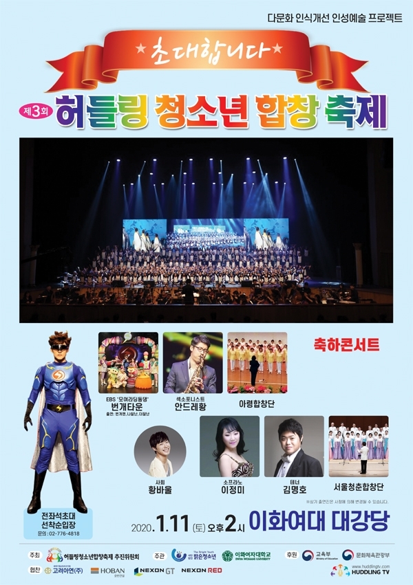 다문화인식개선 '허들링 청소년 합창축제'