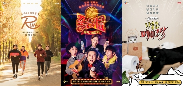 왼쪽부터 'RUN' '좋은가요' '냐옹은 페이크다' 공식 포스터. tvN