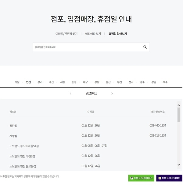 이마트 1월 휴무점. 이마트 공식 홈페이지