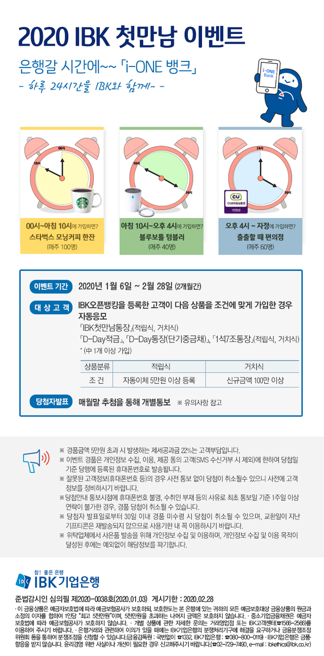 ▲ 새해맞이 2020 IBK 첫만남 이벤트