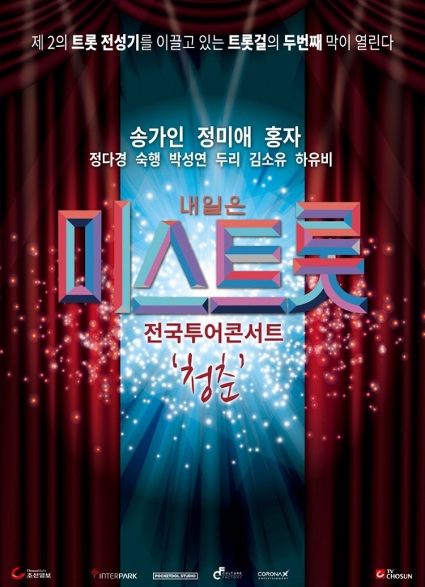 '미스트롯' 청춘 콘서트. 인터파크 홈페이지 캡처