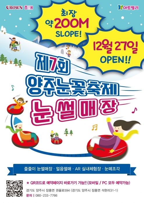 ▲ 제7회 양주눈꽃축제 눈썰매장 포스터