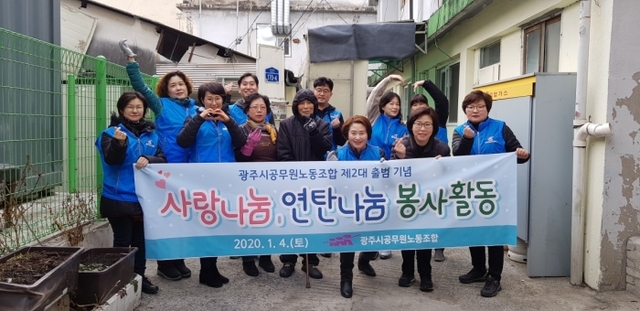 ▲ 광주시공무원노동조합, 연탄 나눔으로 제2대 출범식 진행 (2)