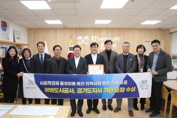 광명도시공사가 사회적경제 활성화를 통해 지역사회 발전에 기여한 공로로 ‘사회적경제 활성화 유공’ 경기도지사 표창을 수상했다. 광명도시공사 제공