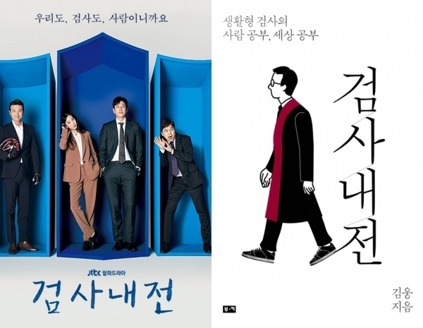JTBC '검사내전'(왼쪽) 에세이 '검사내전'. 공식 홈페이지(왼쪽), 부키 출판사
