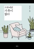 ▲ 가족에겐 가족이 없다