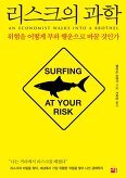 ▲ 리스크의 과학