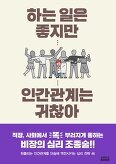 ▲ 하는 일은 좋지만 인간관계는 귀찮아
