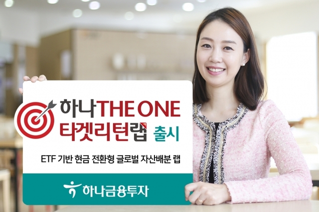 ▲ 하나금융투자 _하나 THE ONE 타겟리턴랩_출시
