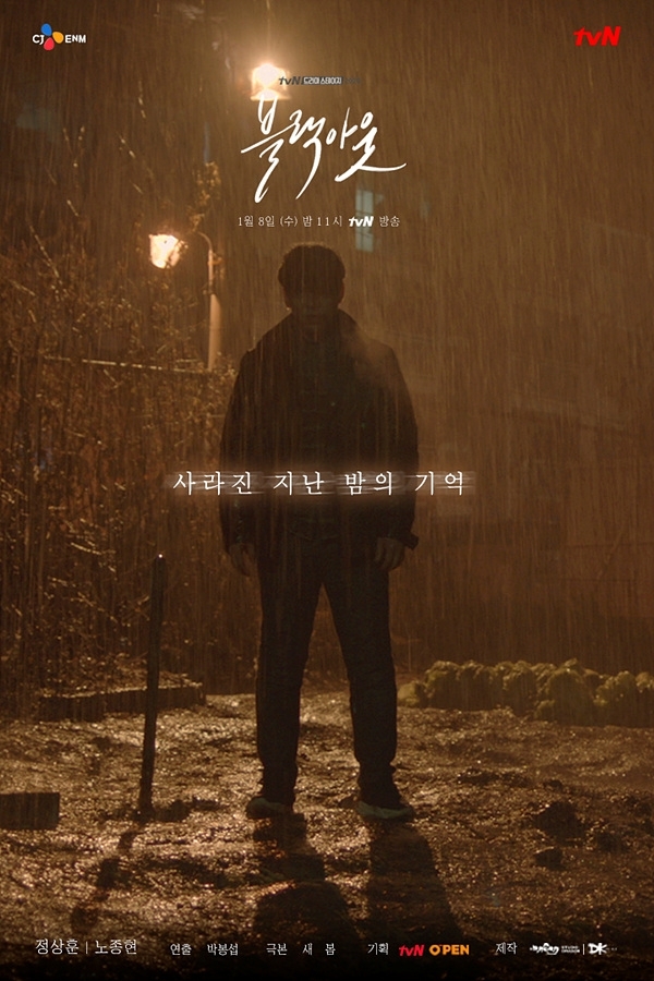 '드라마스테이지2020 - 블랙아웃'포스터. tvN